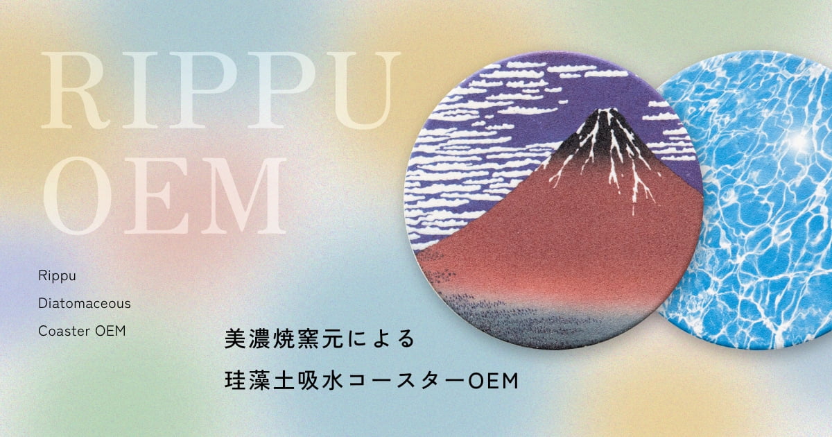 美濃焼の技術でつくる高品質珪藻土コースター | Rippu OEMサービス